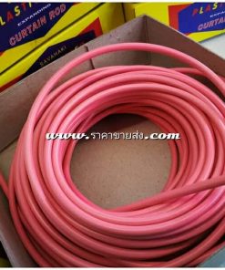 ลวดขึงม่าน สีชมพู