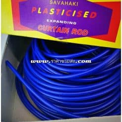 ลวดผ้าม่าน สีน้ำเงิน