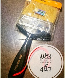 แปรงทาสี star-45 4นิ้ว