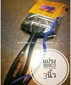 แปรงทาสี star-45 3นิ้ว