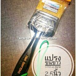 แปรงทาสี star-45 2.5นิ้ว