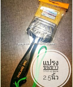 แปรงทาสี star-45 2.5นิ้ว