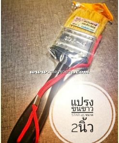 แปรงทาสี star-45 2นิ้ว