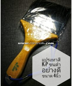 แปรงทาสี K-P no.2000 4นิ้ว