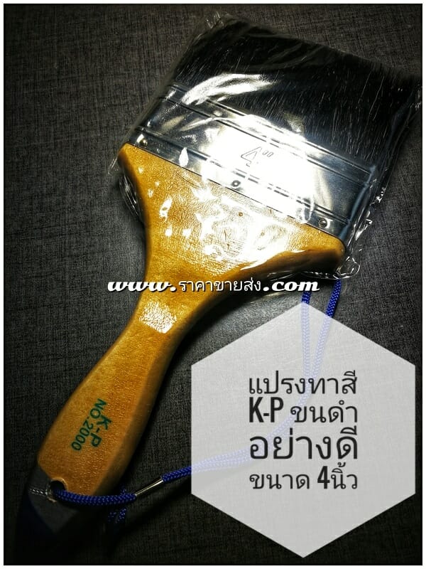 แปรงทาสี K-P no.2000 4นิ้ว