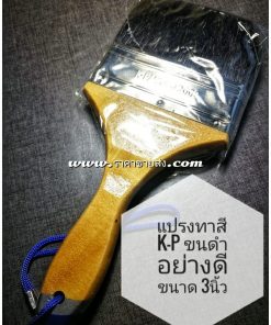 แปรงทาสี K-P no.2000 3นิ้ว