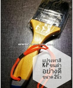 แปรงทาสี K-P no.2000 2นิ้ว