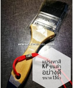 แปรงทาสี K-P no.2000 ขนาด1.5นิ้ว