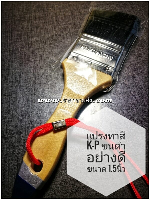แปรงทาสี K-P no.2000 ขนาด1.5นิ้ว