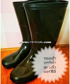 รองเท้าบูทยางกันน้ำ เบอร์ 10.5