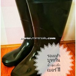 รองเท้าบูทยางกันน้ำ เบอร์ 11