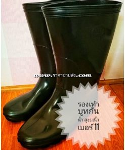 รองเท้าบูทยางกันน้ำ เบอร์ 11