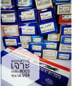 ดอกสว่านเจาะเหล็ก mexco ขนาด 1/64