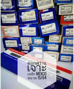 ดอกสว่านเจาะเหล็ก mexco ขนาด 15/64
