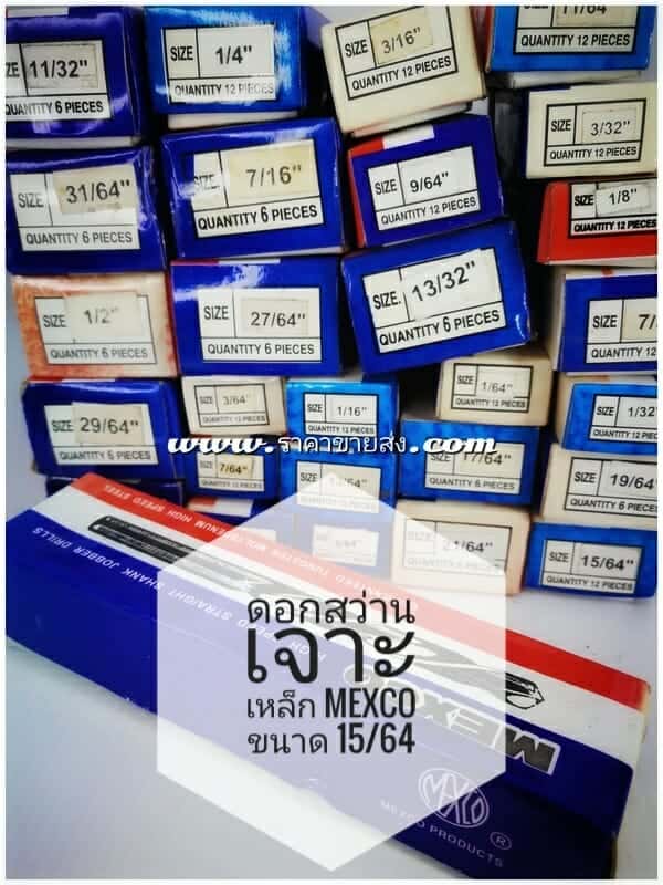 ดอกสว่านเจาะเหล็ก mexco ขนาด 15/64