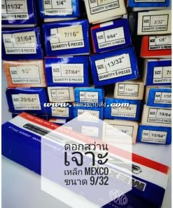 ดอกสว่านเจาะเหล็ก mexco ขนาด 9/32