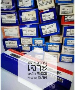 ดอกสว่านเจาะเหล็ก mexco ขนาด 19/64