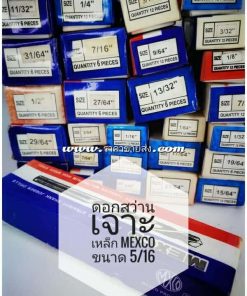 ดอกสว่านเจาะเหล็ก mexco ขนาด 5/16