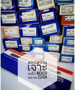 ดอกสว่านเจาะเหล็ก mexco ขนาด 23/64