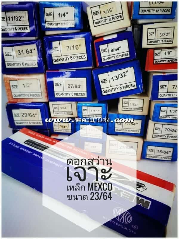 ดอกสว่านเจาะเหล็ก mexco ขนาด 23/64