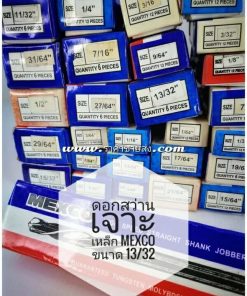 ดอกสว่านเจาะเหล็ก mexco ขนาด 13/32
