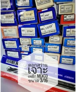 ดอกสว่านเจาะเหล็ก mexco ขนาด 3/16