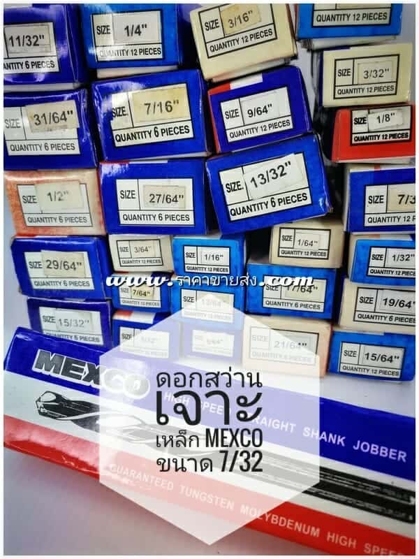 ดอกสว่านเจาะเหล็ก mexco ขนาด 7/32