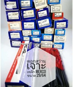 ดอกสว่านเจาะเหล็ก mexco ขนาด 29/64