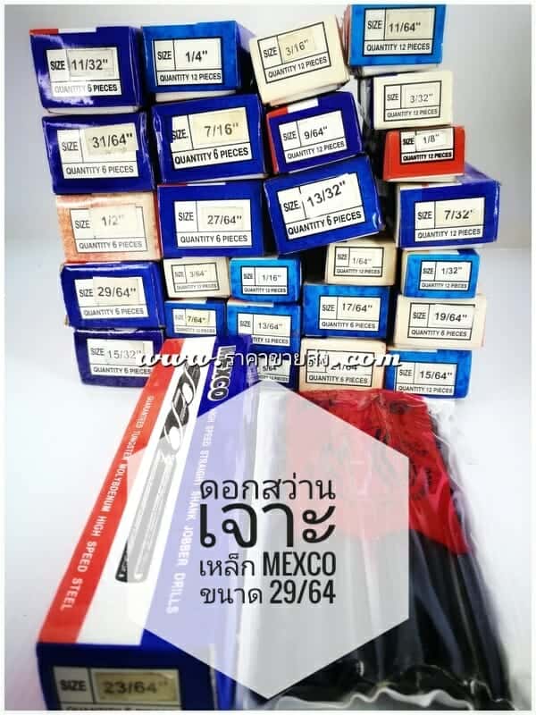 ดอกสว่านเจาะเหล็ก mexco ขนาด 29/64