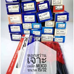 ดอกสว่านเจาะเหล็ก mexco ขนาด 15/32