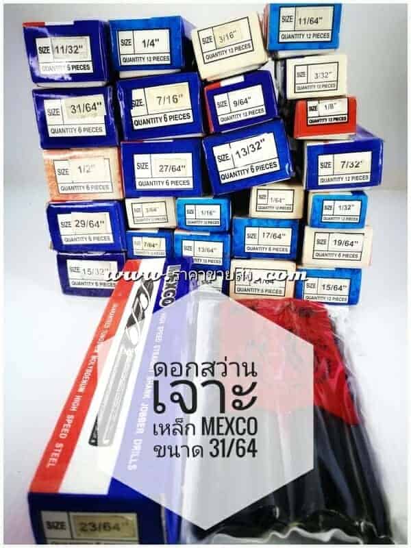 ดอกสว่านเจาะเหล็ก mexco ขนาด 31/64
