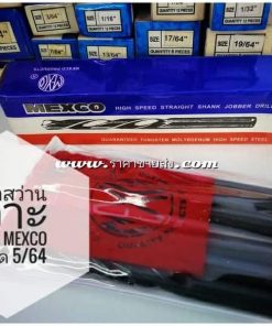 ดอกสว่านเจาะเหล็ก mexco ขนาด 5/64