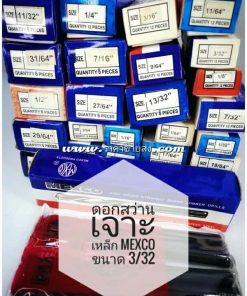 ดอกสว่านเจาะเหล็ก mexco ขนาด 3/32