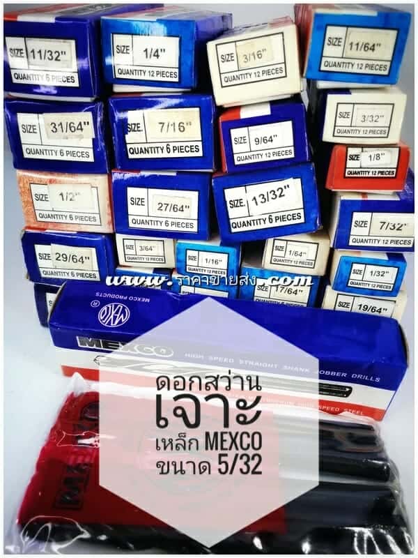 ดอกสว่านเจาะเหล็ก mexco ขนาด 5/32