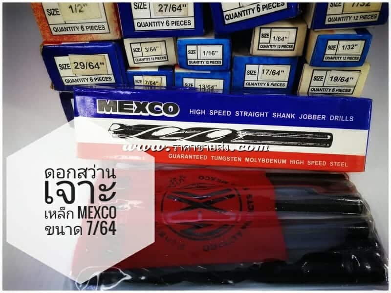 ดอกสว่านเจาะเหล็ก mexco ขนาด 7/64