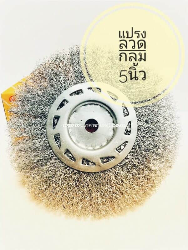 แปรงลวดกลม 5นิ้ว