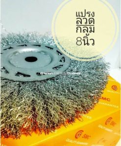 แปรงลวดกลม 8นิ้ว