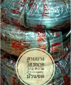 สายยางใส 3/4 นิ้ว