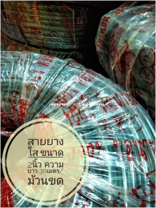 สายยางใส 2 นิ้ว