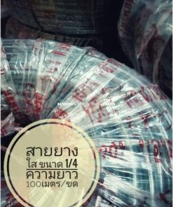 สายยางใส 1/4 นิ้ว