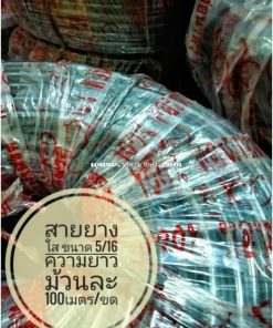 สายยางใส 5/16 นิ้ว