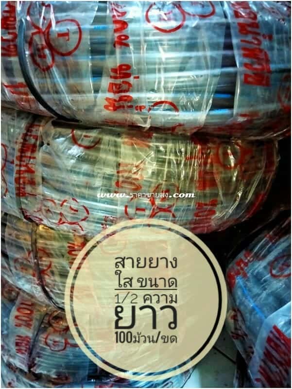สายยางใส 1/2 นิ้ว