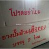 ยางปั๊มส้วม ตราเสือทอง