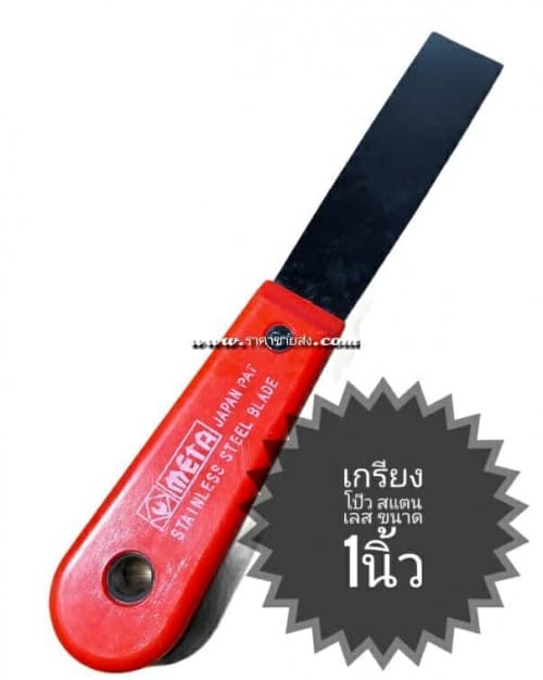 เกรียงโป๊วสแตนเลส ด้ามไฟเบอร์ meta 1นิ้ว