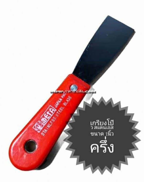 เกรียงโป๊วสแตนเลส ด้ามไฟเบอร์ meta 1นิ้วครึ่ง