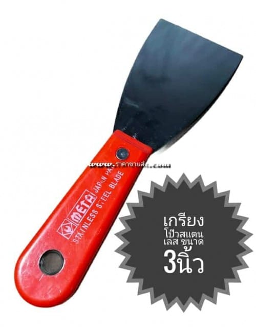 เกรียงโป๊วสแตนเลส ด้ามไฟเบอร์ meta 3นิ้ว