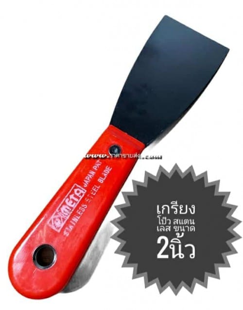 เกรียงโป๊วสแตนเลส ด้ามไฟเบอร์ meta 2นิ้ว