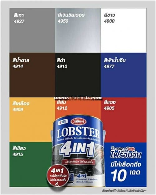 สี Lobster 4in1