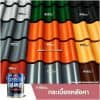 สี Lobster 4in1 ทากระเบื้องหลังคา