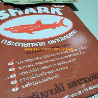 กระดาษทรายขัดไม้ ตราปลาฉลาม